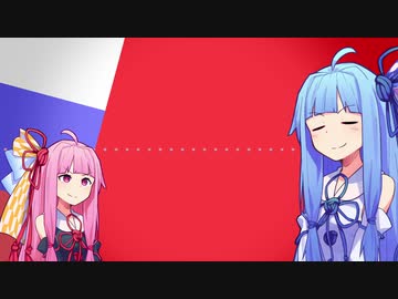 【Synthesizer V】ばかのふりはよせ、アメリカ！(Не валяй дурака, Америка!)【琴葉茜・葵】