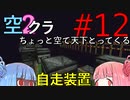 【Minecraft】ちょっと空で天下とってくる#012〜エンド消す④〜（VOICEROID:葵・茜実況）