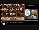 【タクティクスオウガ】攻略・解説動画　13話