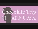 Chocolate Trip feat.AIきりたん