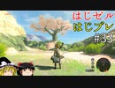 【ゆっくり実況】はじめてのゼルダはじめてのブレワイ part33【ゼルダの伝説ブレスオブザワイルド】