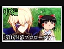 【1章第4幕プロローグ】原神初見ゆっくり実況プレイ(中編)　～アビスの「使徒」どこ？～