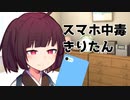 スマホ中毒なきりたん【Voiceroid劇場】