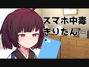 スマホ中毒なきりたん【Voiceroid劇場】