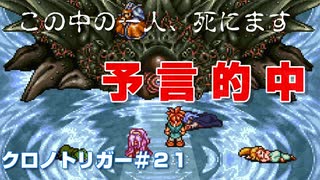 【クロノトリガー＃21】あの時の死の宣告が的中。誰か死にます