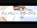 【ヴァイオリン】アンノウン・マザーグースを弾いてみた【wowaka/初音ミク/violin cover】