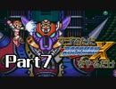 マジでただロックマンXをやるだけ Part7