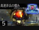 【地球防衛軍5】高速斧兵の嗜み/EDF5からの脱出 P.5【多音声実況】
