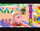 【星のカービィ６４】クリスタルを求めて星々を巡り妖精の星を救え！part１３【実況プレイ】