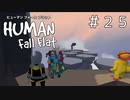 番外編でフォール(以下自粛)【ヒューマンフォールフラット】＃２５