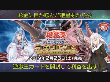 【遊戯王開封】お金に目が眩んだ紲星あかりの遊戯王カードを開封して利益を出す！！