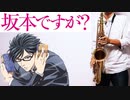 サックスで「COOLEST」(坂本ですが？)を吹いてみた