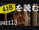 【実況】428～封鎖された渋谷で～を読むpart13