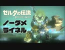 ノーダメライネル戦【ゼルダの伝説BotW 実況プレイ】