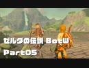 今更始めるゼル伝BotW実況 Part05