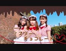 【まりん×きぃ×ともみん*】ハロー、ミスターチョコレート　踊ってみた【バレンタイン】