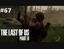 【実況】復讐者になるゲーム【The Last of Us Part II】Part67