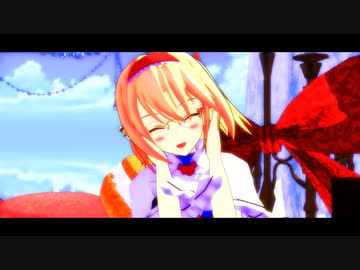 【東方MMD】アリスで「ハロー、ミスターチョコレート」