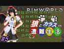 【Rimworld】椛と射命丸の遭難生活 #5 【ゆっくり実況】【リムワールド】