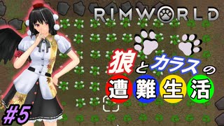 【Rimworld】椛と射命丸の遭難生活 #5 【ゆっくり実況】【リムワールド】