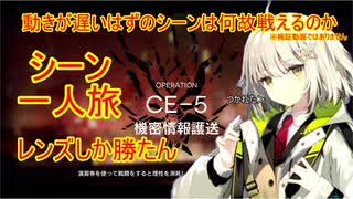 【明日方舟】結月ゆかりとアークナイツってタワーディフェンスゲームを始めよう・シーン撮影旅行、そして誰も居なくなるCE-5。【VOICEROID実況】【アークナイツ】