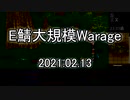 [MoE]20210213　E鯖大規模WarAge