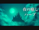 ファンタジーの世界に浸る、癒しの音楽【リラックスBGM】