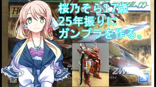 【ボイロプラモ祭】桜乃そら17歳、25年ぶりにガンプラを作る ガンダムスローネツヴァイ編【voiceroid】