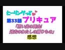 ヒーリングっどプリキュア！NEWステラじお!! #33