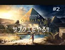 【PS4】サイドクエストをやっていくー‼︎その1 農民たちを助けたが・・・　ASSASSIN'S CREED ORIGINS#2【ゆったり実況動画】