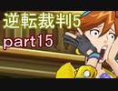 【初見実況】逆転は進化するよ＾＾part15【逆転裁判5】