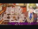 【A3ガチャ】優美な仕立て屋