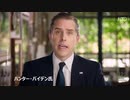 実の姪(14歳)に手を出していたハンター・バイデン、いまだに中国企業の株式を保有