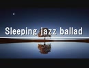 【癒し用BGM】ジャズで眠りたい癒しのバラードBGM｜フリー音楽素材