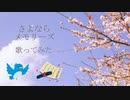 【ちょっと早いけど】さよならメモリーズ　歌ってみた【紅嶋あきと】