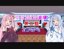 VOICEROID劇場第二話『２つの心』