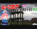 【東方MMD】ゆゆみょん旅行記#3 東北本線編 day3