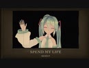 【MMD】しおいすP『Spend My Life』feat. 初音ミク