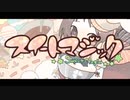 【バレンタイン】スイートマジック / 姫花【歌ってみた】