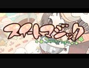 『スイートマジック』歌ってみた 恋音