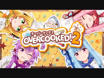【Overcooked!2】ゆかりさん食堂にあつまれ～！ボイロ4人でオーバークック！！１品目～【ボイスロイド実況】