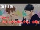 Full Talk Radio 35. 「ao_i、スイッチを導入する。の巻」