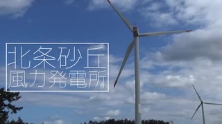 【風力発電】北栄町の北条砂丘風力発電所　/// RePower MD77