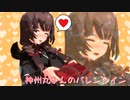 【MMD艦これ】神州丸さんのバレンタイン【Twitterまとめ⑥？】
