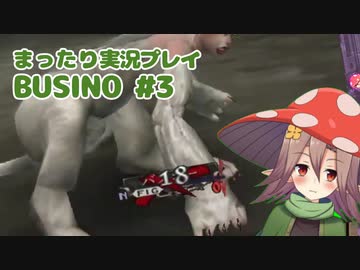 まったり実況 BUSIN0 #3