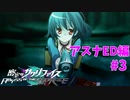 真EDを目指す『密室のサクリファイス』実況プレイ【アスナED編_Part.3】【思い-3】