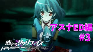 真EDを目指す『密室のサクリファイス』実況プレイ【アスナED編_Part.3】【思い-3】