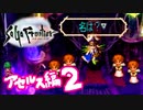 【実況】サガフロンティアで俺が楽しい （アセルス編）part.2