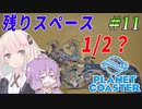 【Planet Coaster】センス0の遊園地経営_#11【VOICEROID実況/結月ゆかり・紲星あかり】