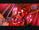 覗ける上に殺してもくれる【Bloodstained -Ritual of the Night-】#9